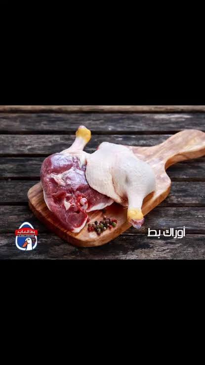 وراك بط العابد بالكيلو
